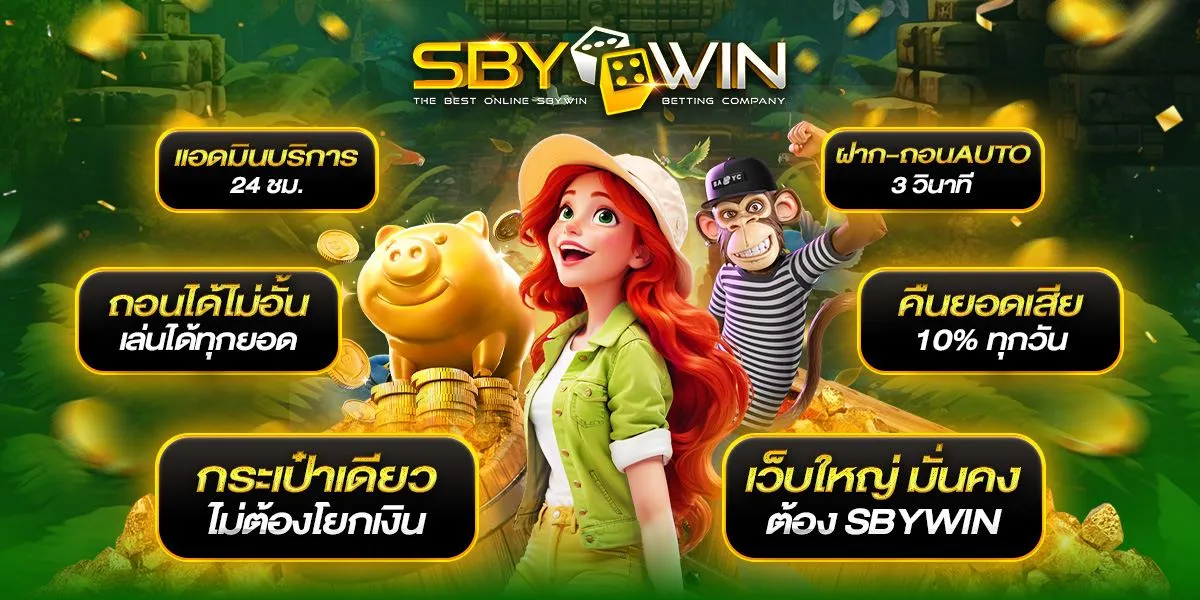 สล็อตแตกง่าย sbywin